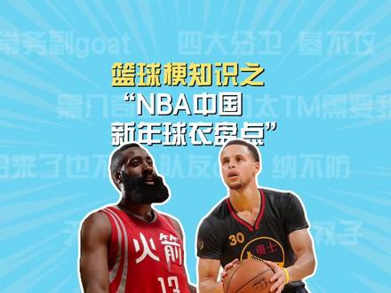 NBA历年新年球衣盘点。#詹姆斯 #库里 #湖人 #NBA#科比