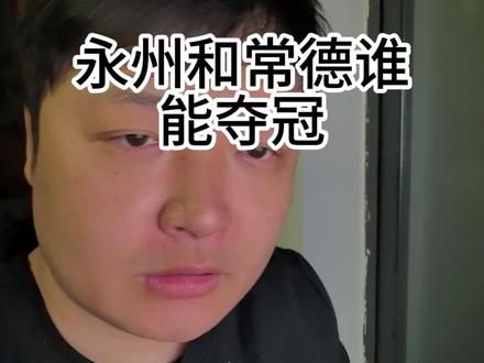 永州和常德谁能夺冠?#湘超 #永州 #常德