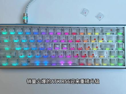 ATk rs6+磁轴键盘,性能颜值双在线 #ATK#ATKRS6#游戏外设 #磁轴键盘 #无畏契约