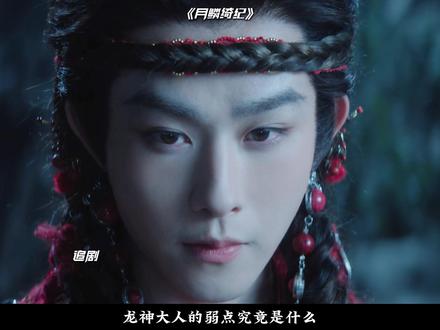 复盘月鳞绮纪最新两集,龙神大人的弱点究竟是什么 #电视剧 #月鳞绮纪 #细节解说