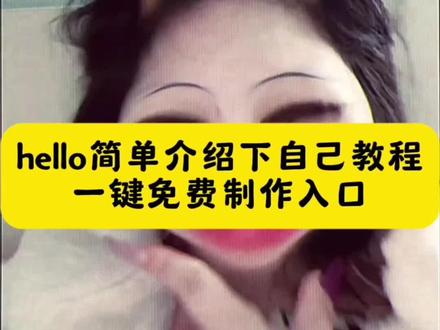 hello介绍自己模板 hello简单介绍一下我自己音乐 hello大家好原版视频 hellohello教程 hello简单图片 hello你好英文自我介绍模板 hello你好自我介绍 hello介绍名字的视频 hello简单介绍下我自己怎么做 hello大家好开头剪辑教程 字幕预设素材包 hello简单介绍下我自己 hello介绍朋友的卡点视频 hello介绍视频素材 hello介绍朋友的卡点视频教程 哈喽大家好我是xxx卡点视频 哈喽大家好配音模板 大家好我是xxx 剪映字幕预设模板 hello大家好我是xxx hello大家好我是音频 hello大家好怎么剪辑 哈喽大家好配音怎么改 哈喽大家好我是某某某 hello大家好我是某某某 hello大家好我是张子豪 hello大家好怎么剪辑 hello大家好完整版 hello大家好模板 hello大家好干饭原视频 hello大家好剪辑教程 hello大家好原版视频怎么剪辑音色 hello我是xxx大家好我是xxx 剪映模板素材 hello大家好我是xxx视频 hello大家好我是 张泽禹hello大家好音频 小伙伴们大家好开场白#HELLO简单介绍下我自己 #Hello大家好#hello大家好我是某某某 #hello大家好我是xxx #剪映