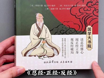 《忍经·正经·反经》一部融合儒道兵法的古人处世智慧合集。#忍经 #国学智慧 #国学经典 #处世智慧 #好书推荐
