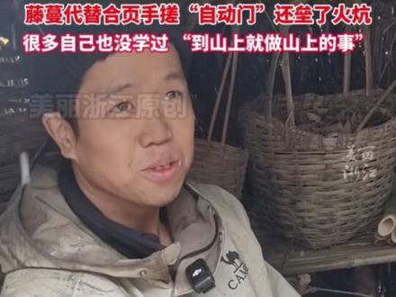 #张家界七星山荒野求生 比赛仍在持续!点亮了祖传篾匠手艺的选手:蔓藤代替合页手搓“自动门”,还垒了火坑!(来源:美丽浙江)