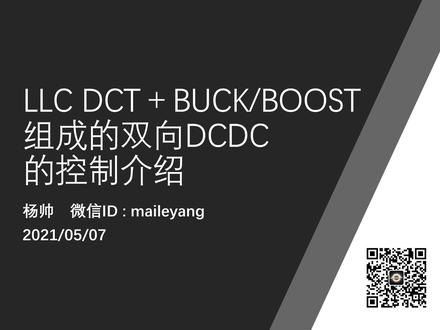 LLC DCT+BUCK/BOOST组成双向DCDC的控制