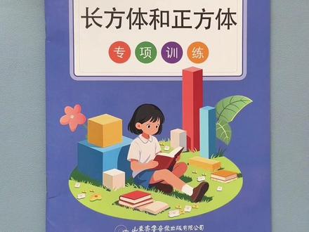 #五年级下册 重点:#长方体与正方体 表面积、体积、容积全覆盖。同步教材,针对性强,每天10分钟,夯实基础不掉队,考试更轻松。#五年级数学 #数学基础题 #数学思维训练