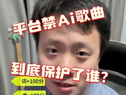 各大音乐平台禁 AI音乐, 到底保护了谁? #Ai音乐 #音乐平台 禁止上传、和没有收益,出发点是好的,但最后会变成劣币驱逐良币!