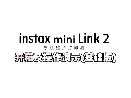 富士instax mini Link2开箱及操作演示#拍立得 #拍立得相机推荐 #拍立得教程 #好物分享🔥