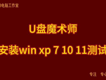 U盘魔术师 安装win xp 7 10 11测试#U盘魔术师