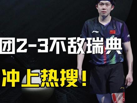 国乒男团2:3不敌瑞典,两连败冲上热搜! #国乒 #男乒 #伦敦世乒赛 #王楚钦 #热点