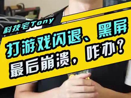 #dou出新知 玩游戏闪退 崩溃怎么办?