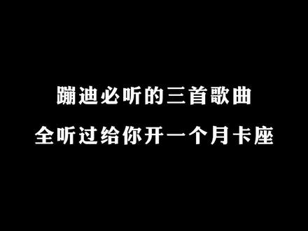 蹦迪必听三首歌曲#音乐推荐 #音乐 #热门音乐 #抖音热门音乐