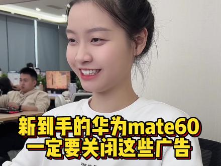 华为mate60到手后,一定要关闭这些烦人的广告#程序员 #手机技巧 #手机干货分享
