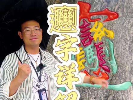 你认识𰻞字吗? 来到西安吃过𰻞𰻞面,感觉味道咋样?#旅游 #每一个瞬间都是美丽的风景 #美食 #西安美食 #历史
