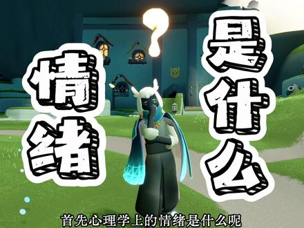 情绪……是什么呢 普心小科普(4)#光遇 #光遇日常 #光遇sky #光遇白鸟 #光遇巫师