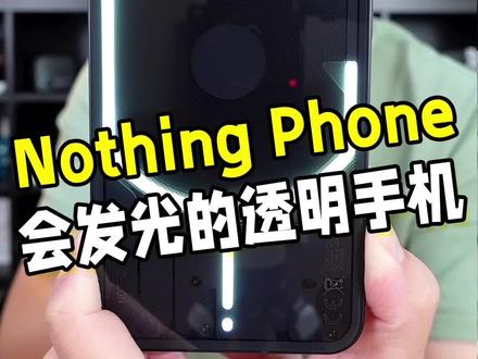 透明背壳、自带发光的手机Nothing Phone来了!