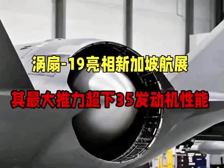 核心动力揭秘!新加坡航展“涡扇-19”成歼-35A最大亮点