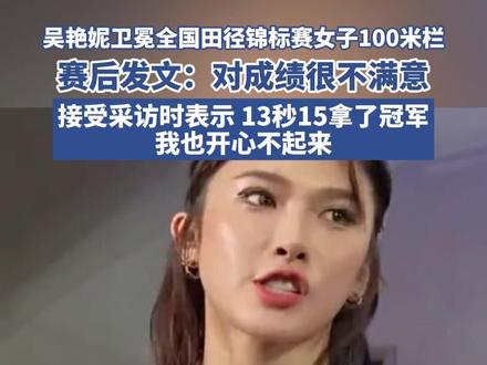 吴艳妮卫冕全国田径锦标赛女子100米栏,赛后发文:对成绩很不满意,我会归来。吴艳妮此前分别在2018年、2020年、2021年、2023年、2024年举办的全国田径锦标赛及其他赛事上夺得冠军(红星新闻)