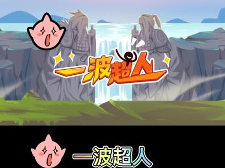 #一波超人 万能碎片冰霜巨龙获取方法#果冻游戏酱 #一波超人兑换码 #学生党 #小游戏