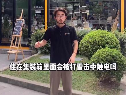 集装箱打雷会触电?#集装箱建筑#集装箱改造#建筑设计#创意灵感@抖音小助手