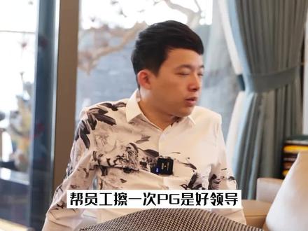 帮下属擦P股的领导是好领导吗?
#领导力 #企业管理 #认知 #宇林说营销