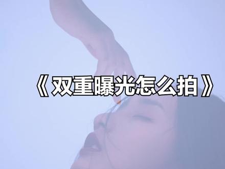 #大叔vlog 上一期教学粉丝都在私信说#双重曝光 怎么拍,这期直接来干货。