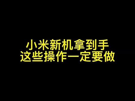 看看# 小米 # 小米手机 # 手机技巧 小米新机拿到手,这些操作一定要做 # 小米 # 小米手机 #小米14