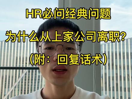 离职的原因就2个:钱没给到位,心受委屈了#面试 #离职