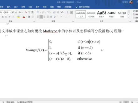 如何修改公式字体以及如何用公式编辑器编写分段函数 #论文排版 #办公软件技巧 #word实用技能 #毕业季