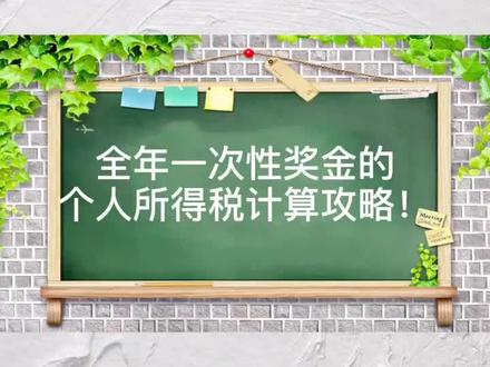 年终奖如何缴纳个人所得税?绩效工资如何缴纳个人所得税?什么是全年一次性奖金?#年终奖