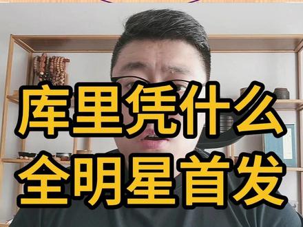 为什么库里是全明星首发,詹姆斯杜兰特却没进去 #NBA #库里 #詹姆斯 #杜兰特