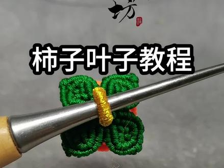 #编绳教程#柿子叶子教程