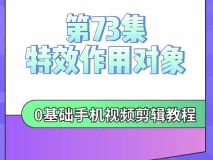 视频特效作用对象。如何调整特效作用给哪一个素材,精准控制视频效果。#教程来了 #剪辑视频