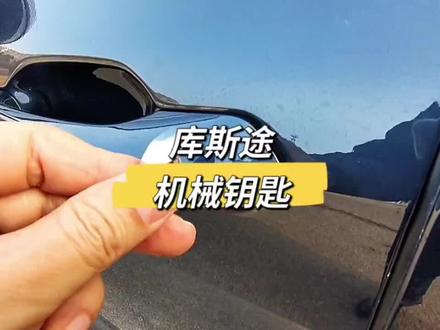 库斯途机械钥匙使用方法 #每天一个用车知识 #汽车知识 #过年炫车技赢福气 #库斯途 #真质生活自在出行
