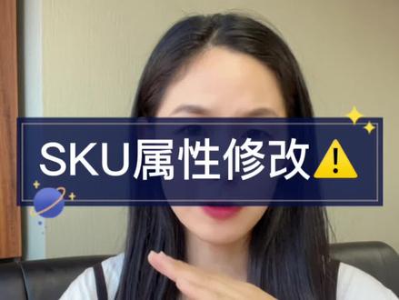 SKU属性修改注意事项⚠️
#京东运营 #sku #京东运营培训#京东#速迈教育