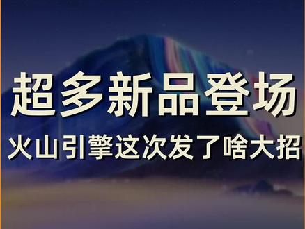 大模型如何从“炫技”真正走向“落地”?火山引擎FORCE原动力大会发布Seedance1.5 pro、豆包大模型1.8、AgentKit等产品。#Seedance做视频有声了 #豆包AI视频能说方言了 #豆包大模型 #火山引擎