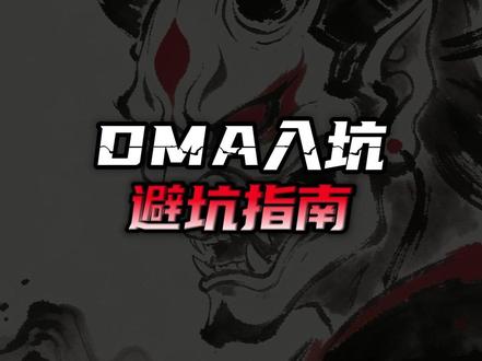 DMA入坑必坑指南!小白必看! #固件 #DMA 10年30天AMD英特尔1分钟200T环境双机无盘内存转换加密虚拟化VT弹窗寻宝红护