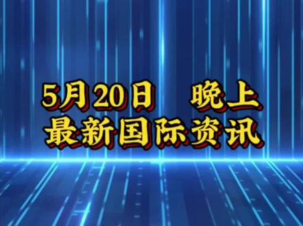 20号晚上,黄金和石油最新国际消息!#黄金 #金价 #石油 #油价