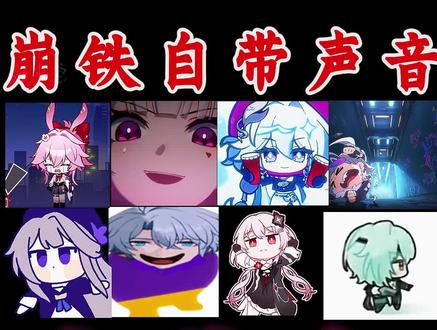 【八大表情包】自带声音 #崩坏星穹铁道 #如是众生欢笑不已 #表情包 #搞笑 #洗脑