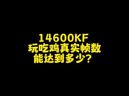14600KF 玩吃鸡pubg应该多少帧才正常?#超频主机 #DDR4超频#pubg#三星bdie