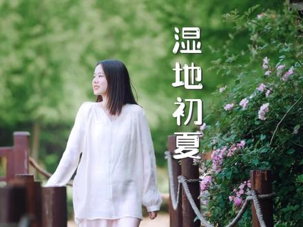 你去过#崇明 东滩湿地公园吗?#初夏的崇明,朱朱女孩带你穿越东滩湿地公园,邂逅微风,和这片秘境撞个满怀。#旅游