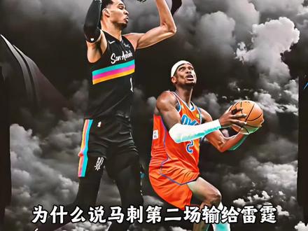 为什么说马刺G2输雷霆,我却更觉得他不可限量? #NBA #马刺 #文班亚马 #马刺VS雷霆 #NBA季后赛
