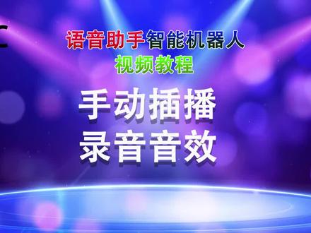 电脑版语音助手手动插播录音音效功能介#知识分享 #直播创业 #ai智能