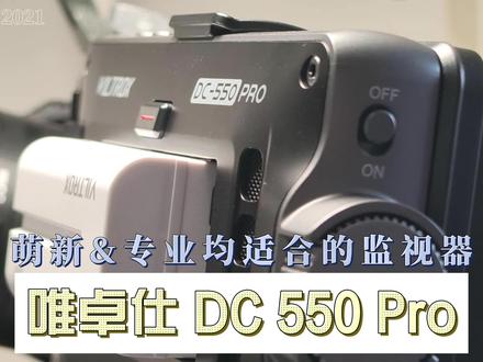 还真值得等待!唯卓仕DC550Pro监视器抢先评#唯卓仕 #自媒体 #监视器 #开箱