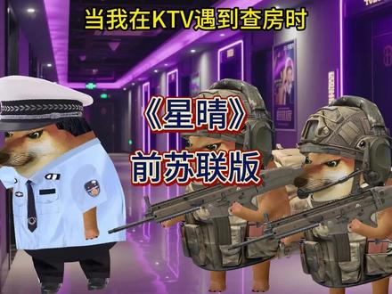 《星晴》前苏联版! #cheems #音乐 (原声作者@录音师小强 )