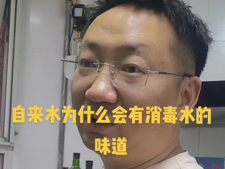 自来水为什么会有消毒水的味道?
自来水厂采用漂白粉杀菌处理,而漂白粉的主要成分就是氯,余氯含量过多,会对我们的正常使用产生影响么?我们该怎么处理?#涨知识 #净水器 #干货分享 #自来水 #自来水浑浊