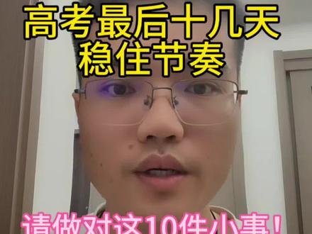 高考前,请做对这10件小事 #高考前策略 #高考加油