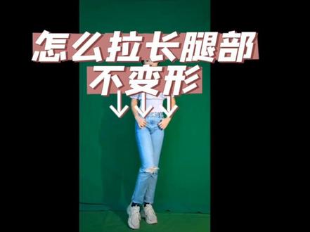 怎么设置长腿特效不变形#长腿特效 #腿长一米八 #yy开播