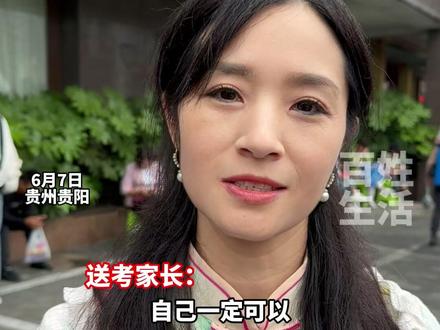 高考首日,贵州省实验中学考点外,家长为孩子们送来祝福,“淡定从容!相信自己一定可以!”#高考#高考加油