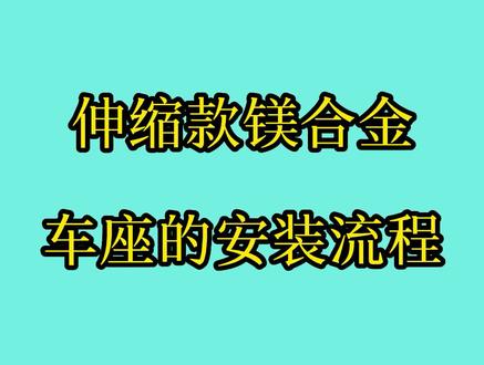 @凤凰旗舰店直播间 @凤凰自行车童车直播间 伸缩款镁合金车座安装