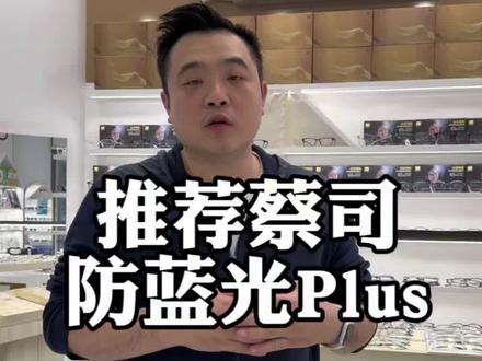 蔡司防蓝光和蔡司防蓝光Plus该如何选择?#蔡司泽锐防蓝光 #蔡司镜片 #眼镜 #眼镜店 #近视